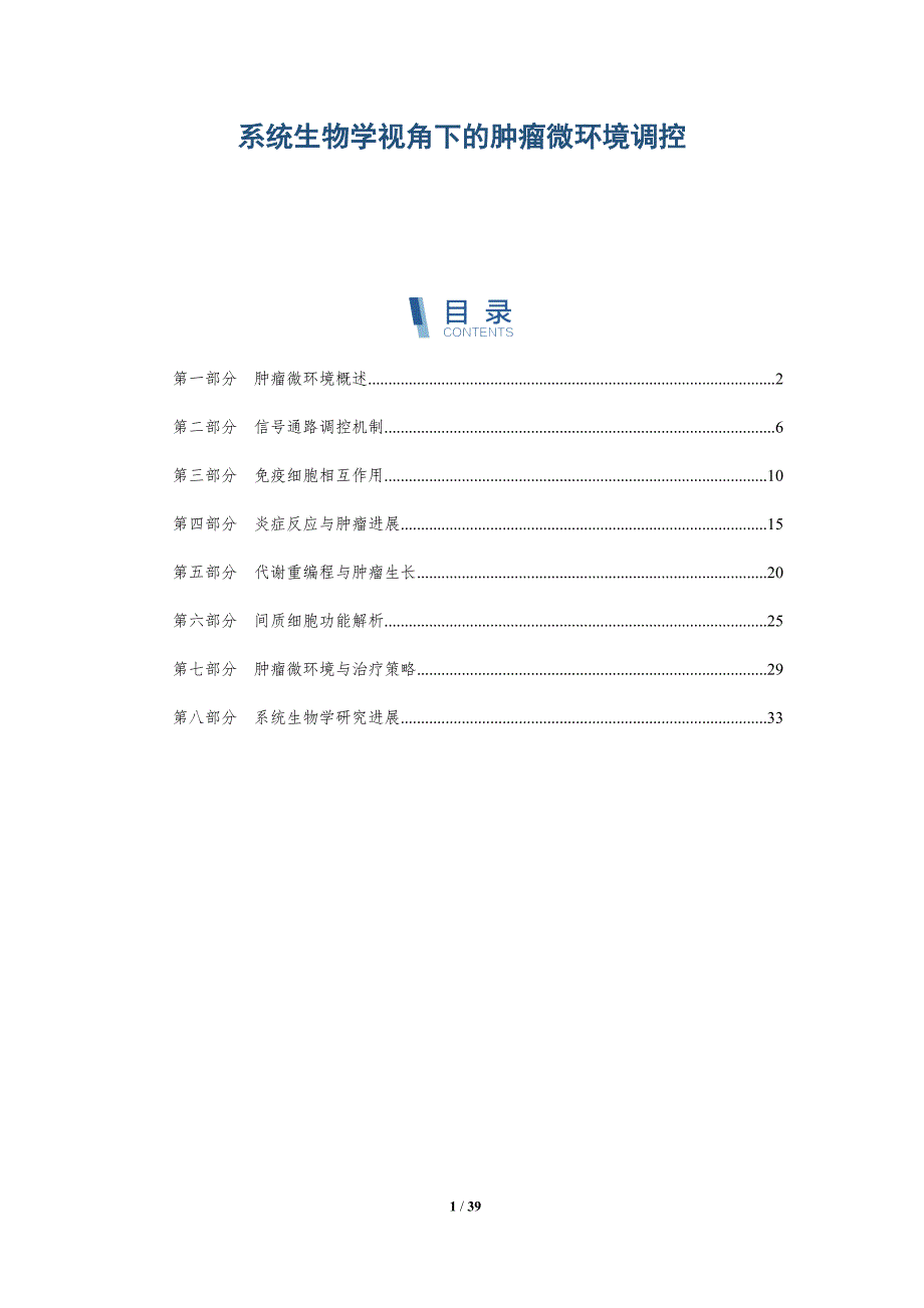 系统生物学视角下的肿瘤微环境调控-详解洞察_第1页
