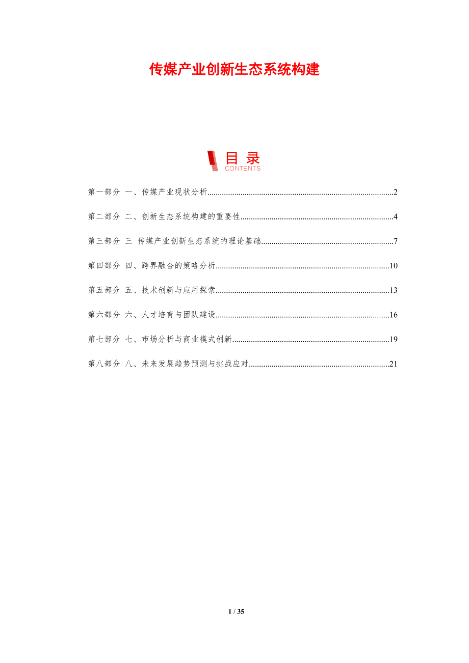 传媒产业创新生态系统构建-剖析洞察_第1页