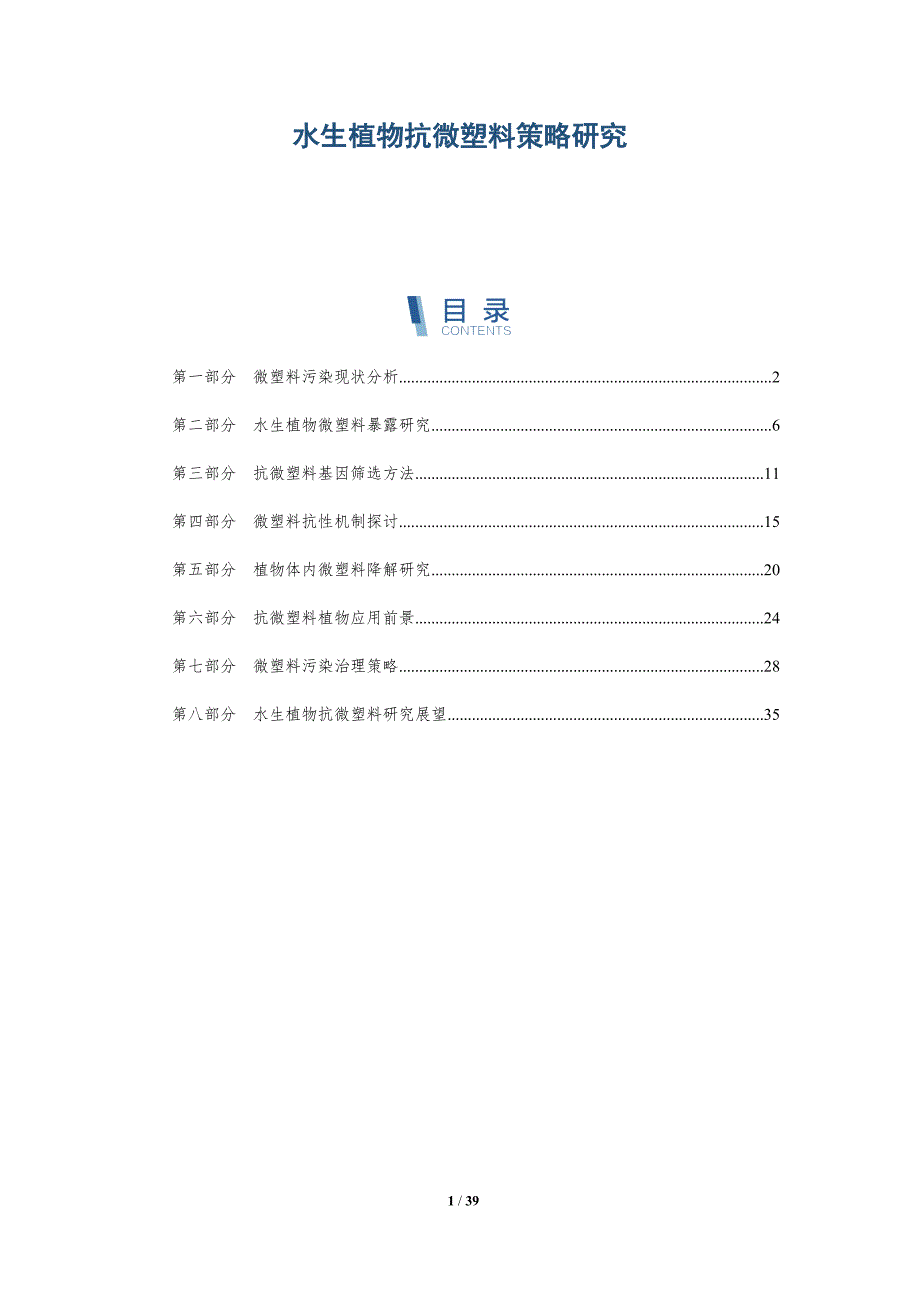 水生植物抗微塑料策略研究-详解洞察_第1页