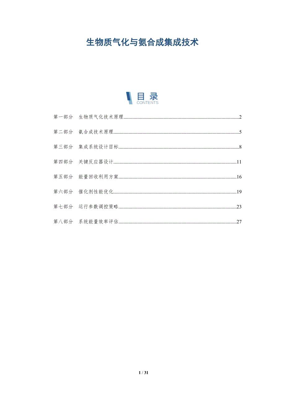 生物质气化与氨合成集成技术-详解洞察_第1页