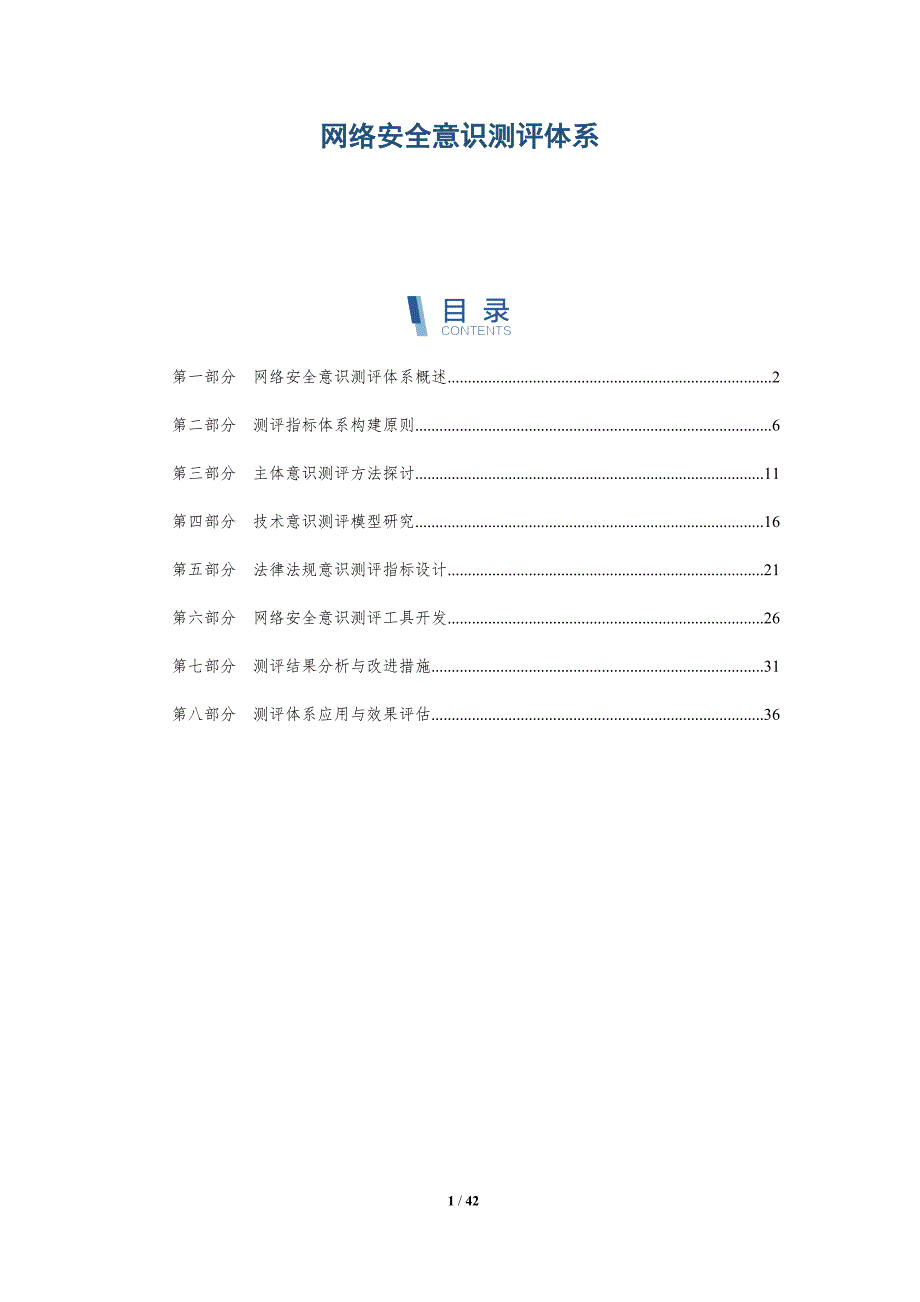 网络安全意识测评体系-详解洞察_第1页