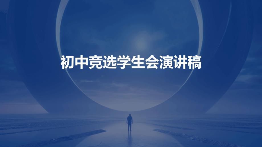 初中竞选学生会演讲稿PPT_第1页