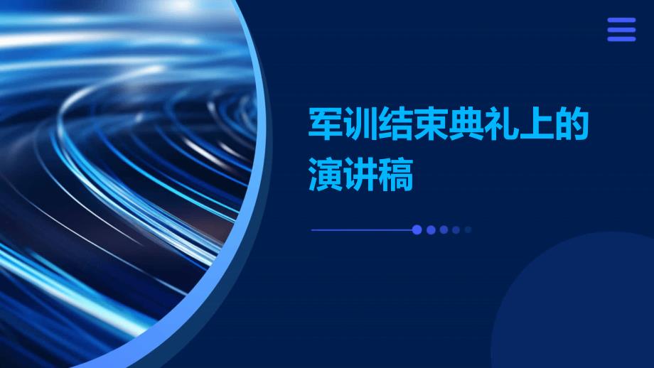 军训结束典礼上的演讲稿PPT_第1页