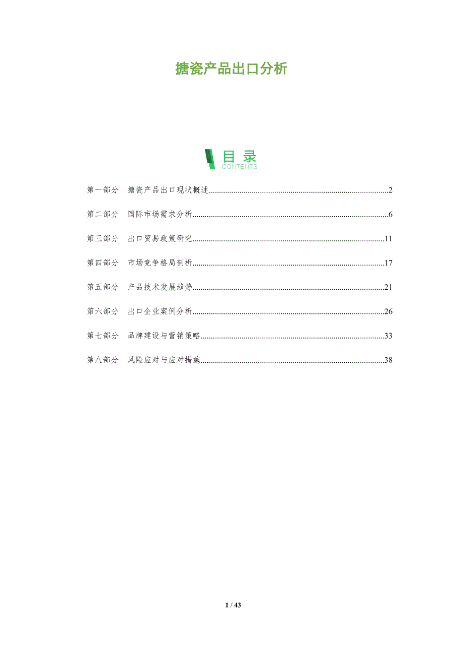 搪瓷产品出口分析-深度研究_第1页