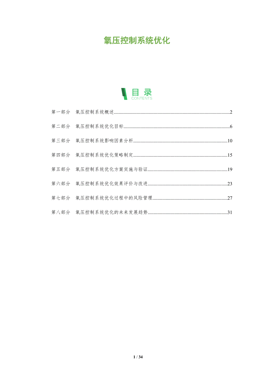 氧压控制系统优化-深度研究_第1页