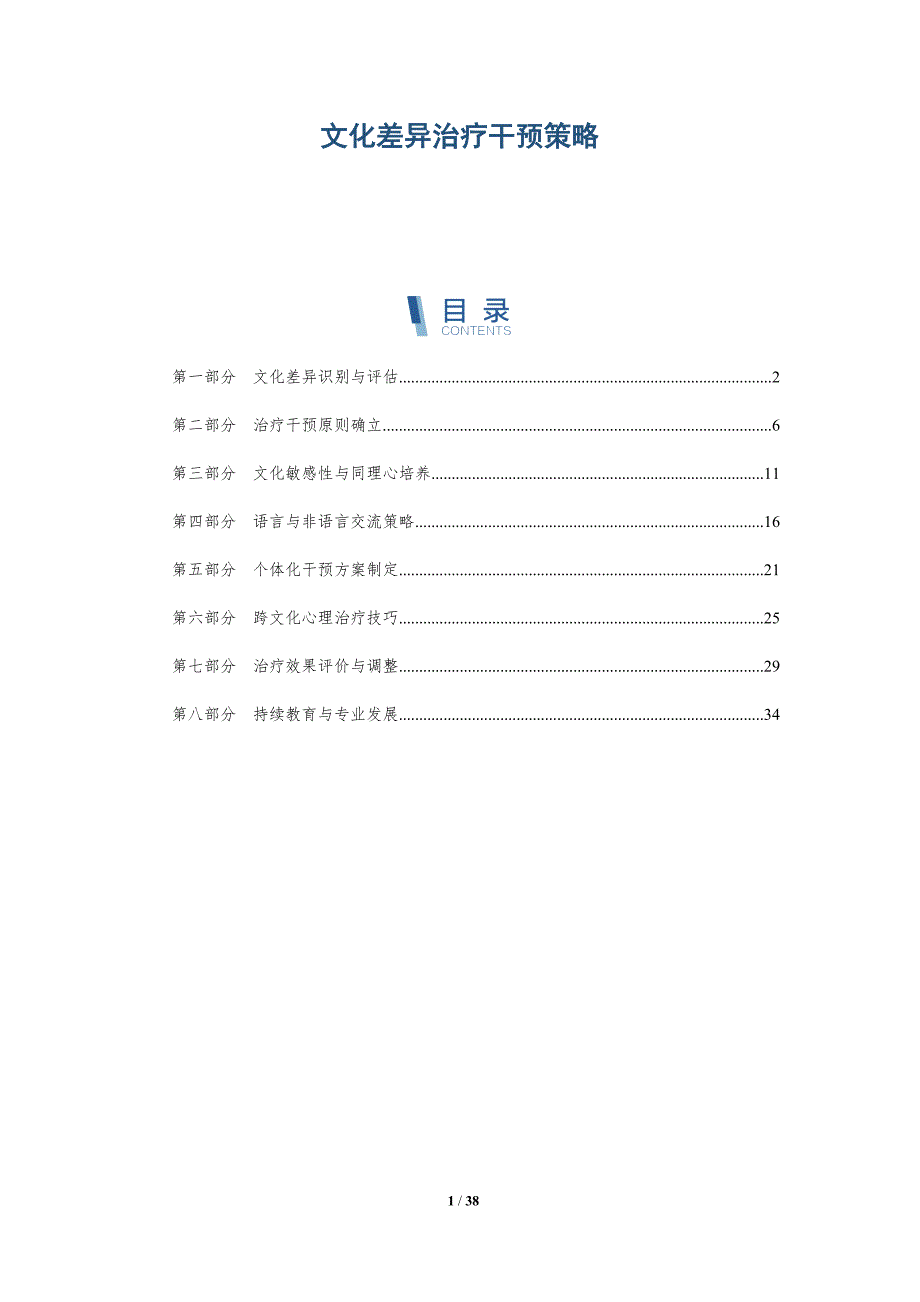 文化差异治疗干预策略-详解洞察_第1页