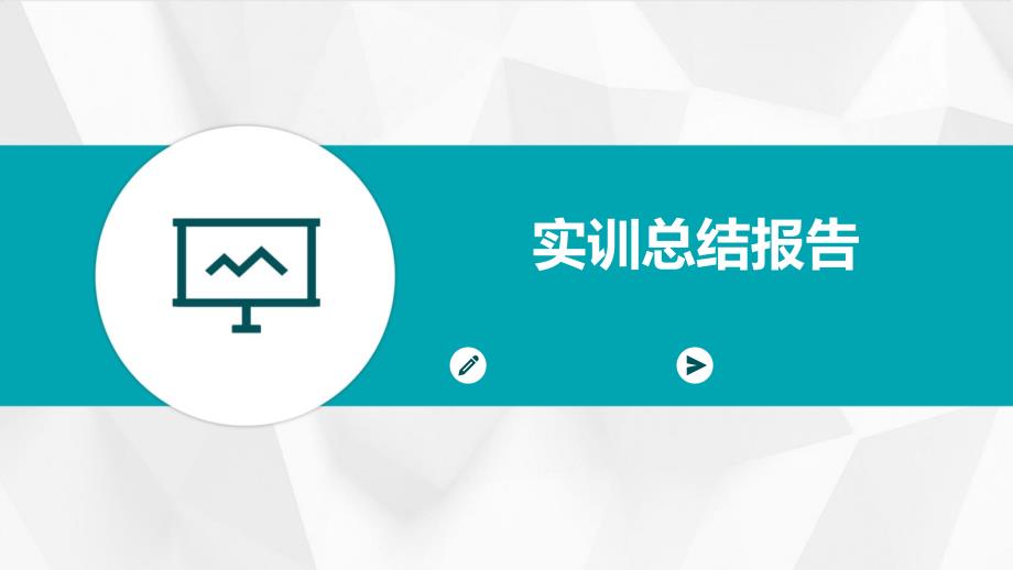 实训总结报告PPT_第1页