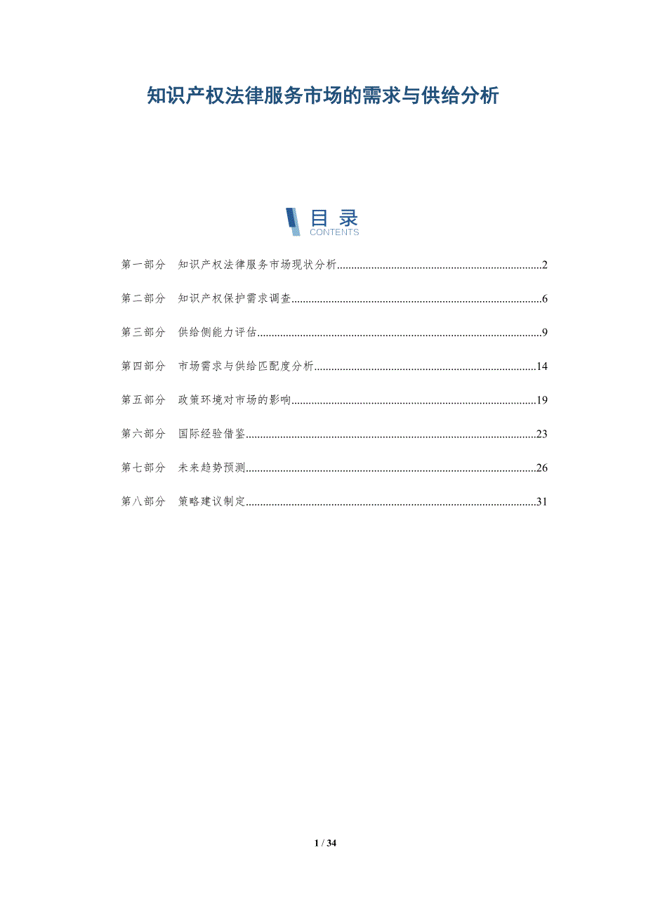 知识产权法律服务市场的需求与供给分析-详解洞察_第1页