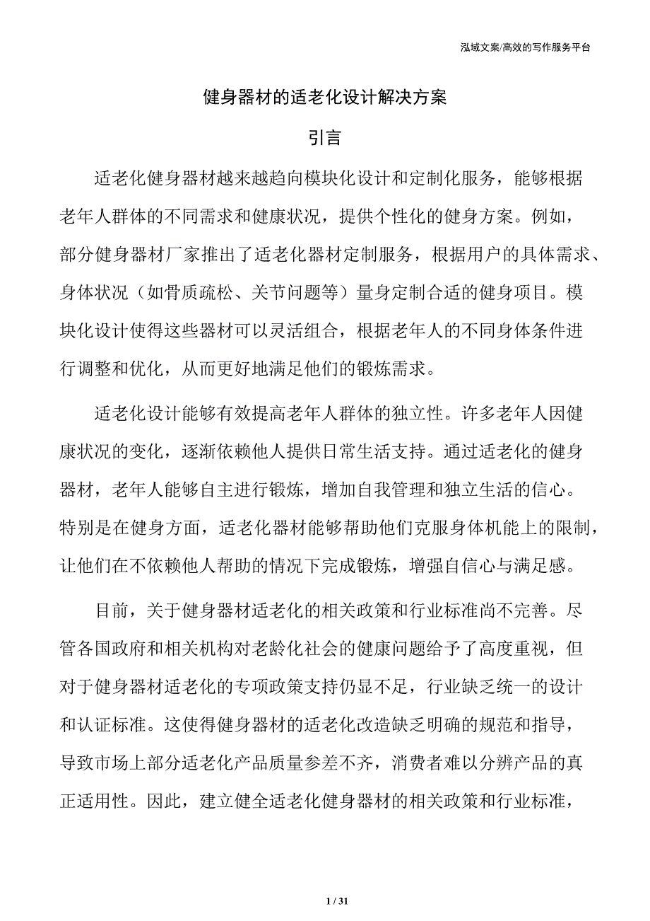 健身器材的适老化设计解决方案_第1页