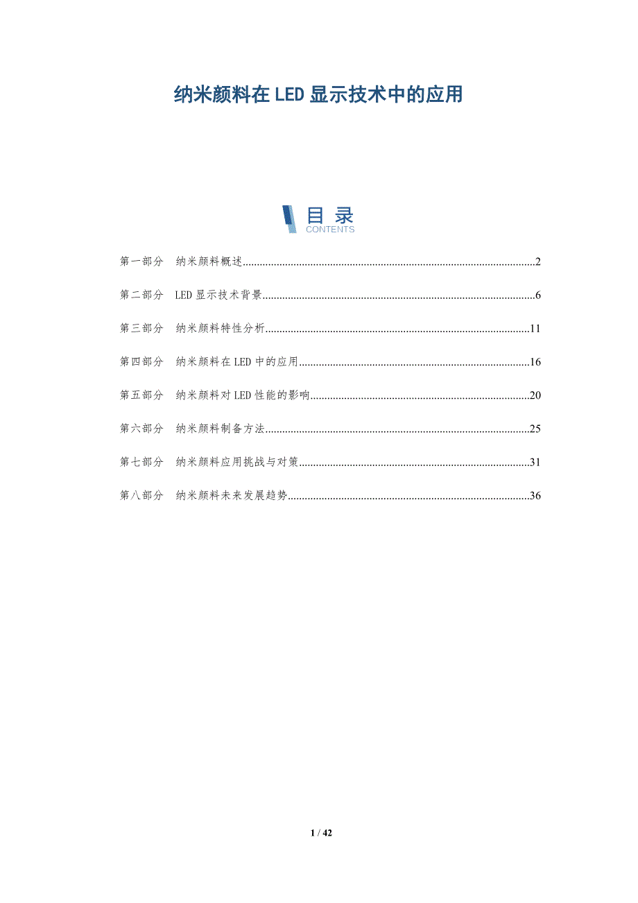 纳米颜料在LED显示技术中的应用-详解洞察_第1页