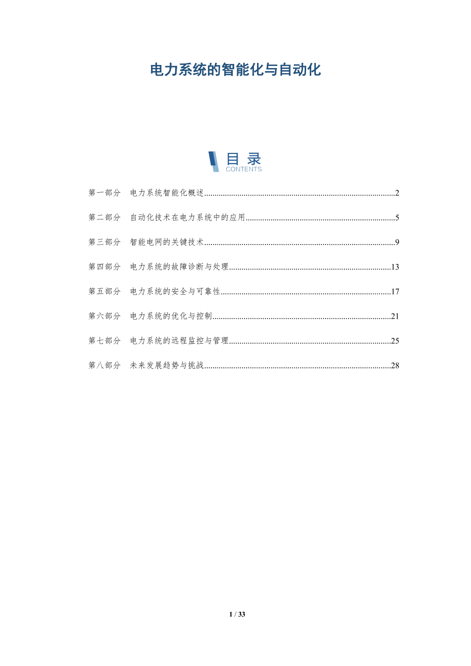 电力系统的智能化与自动化-深度研究_第1页