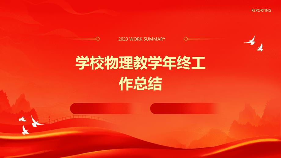 学校物理教学年终工作总结PPT_第1页