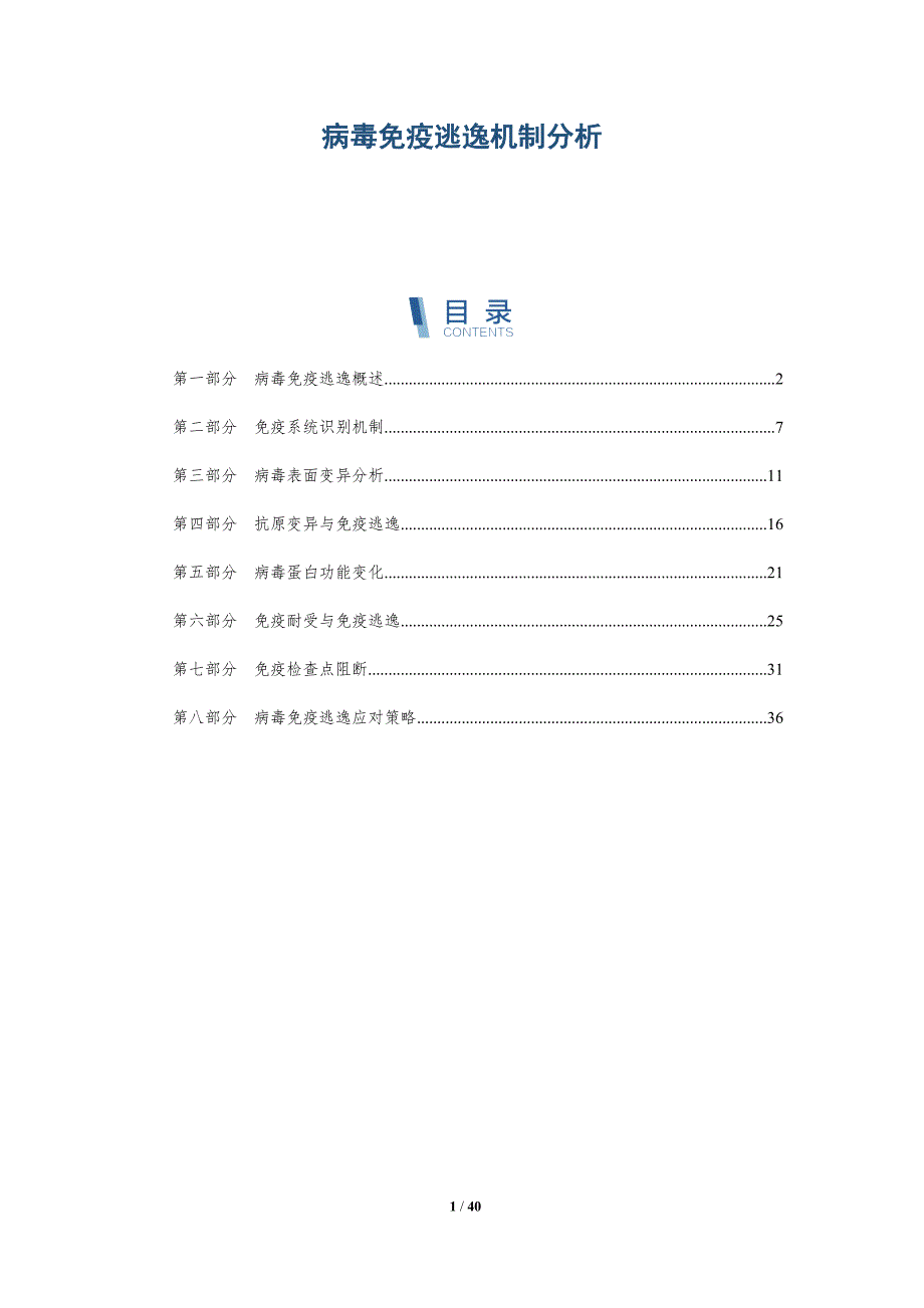 病毒免疫逃逸机制分析-详解洞察_第1页