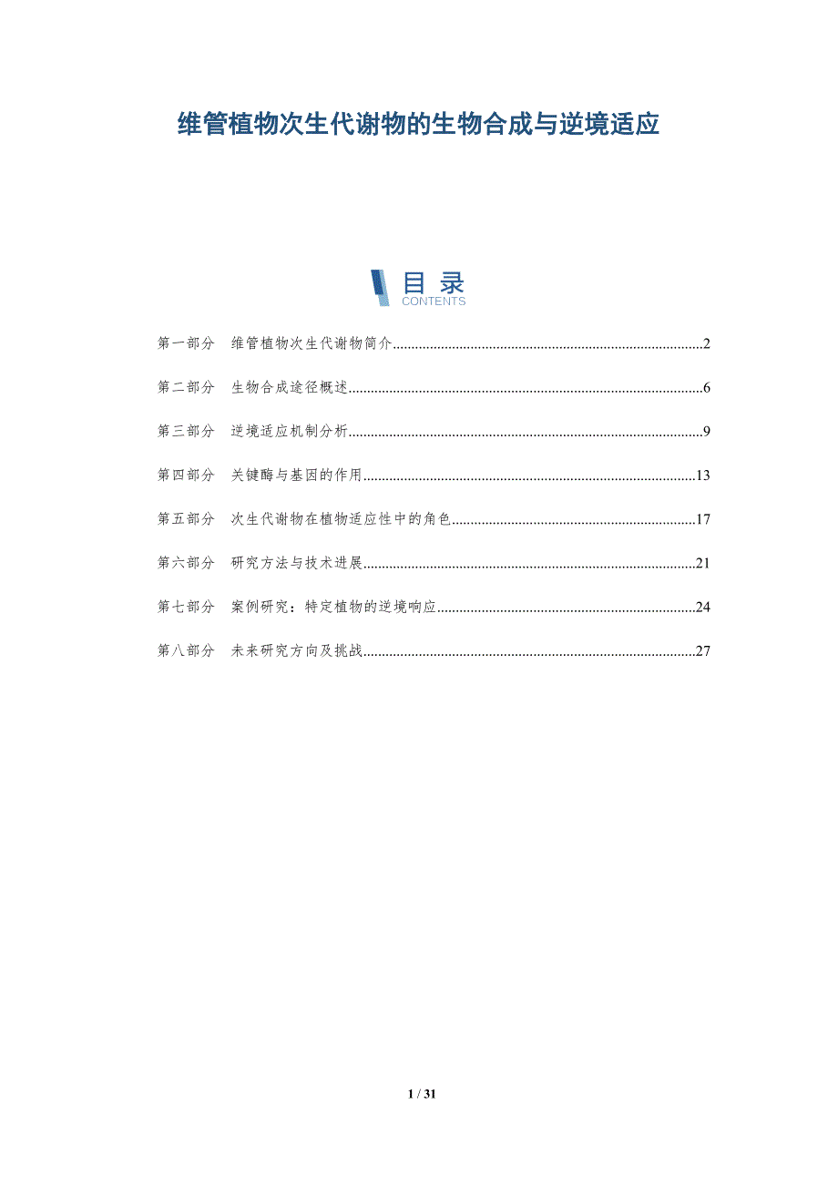 维管植物次生代谢物的生物合成与逆境适应-详解洞察_第1页