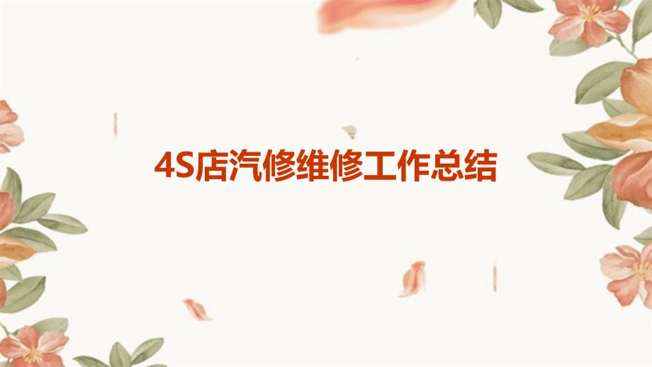4S店汽修维修工作总结PPT_第1页
