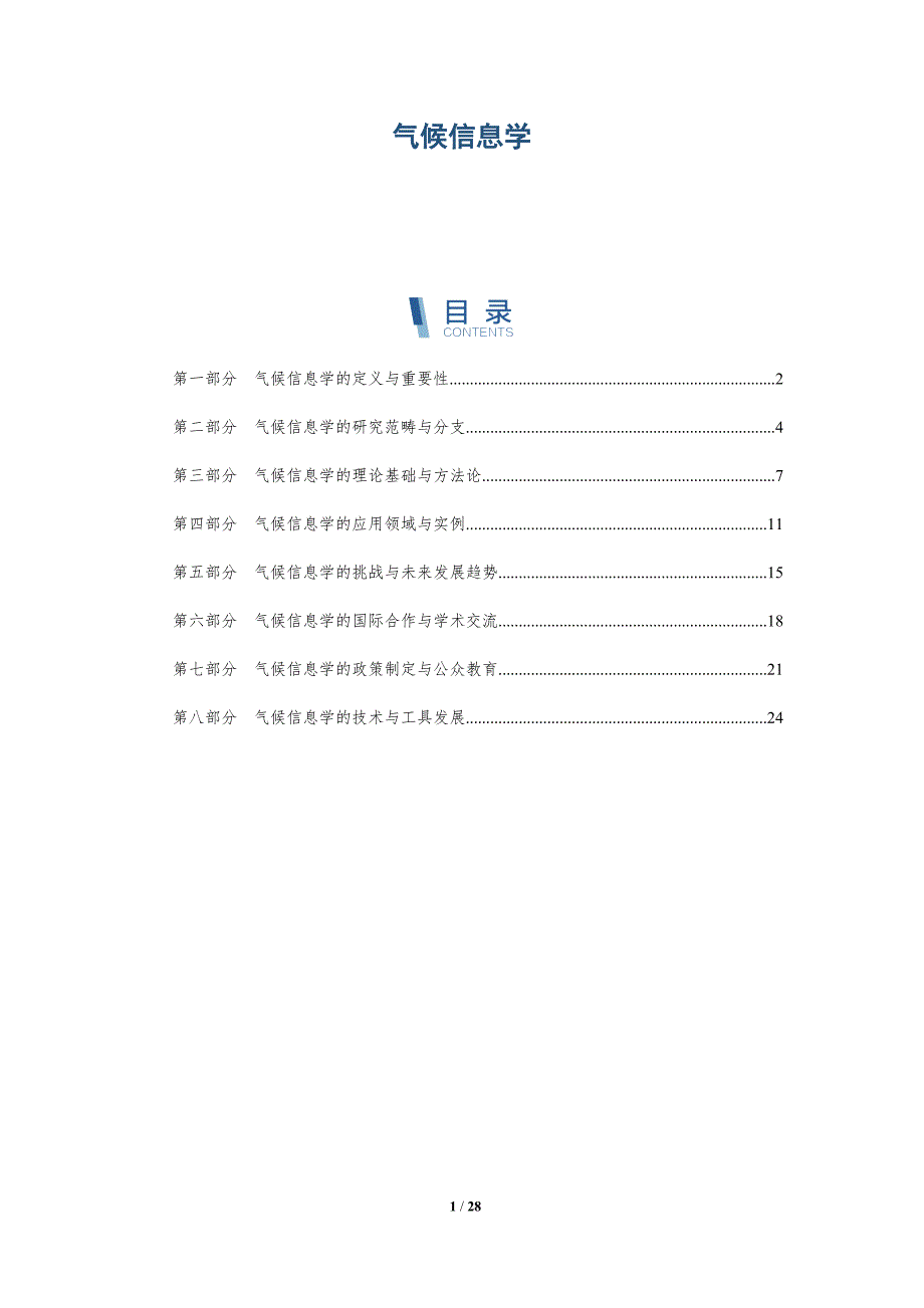 气候信息学-深度研究_第1页