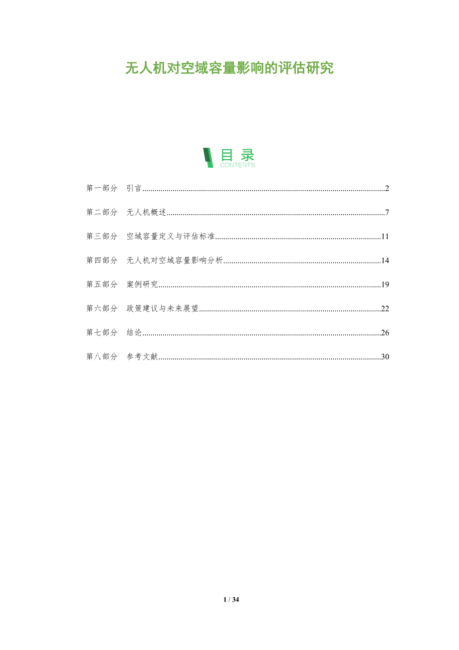 无人机对空域容量影响的评估研究-深度研究_第1页