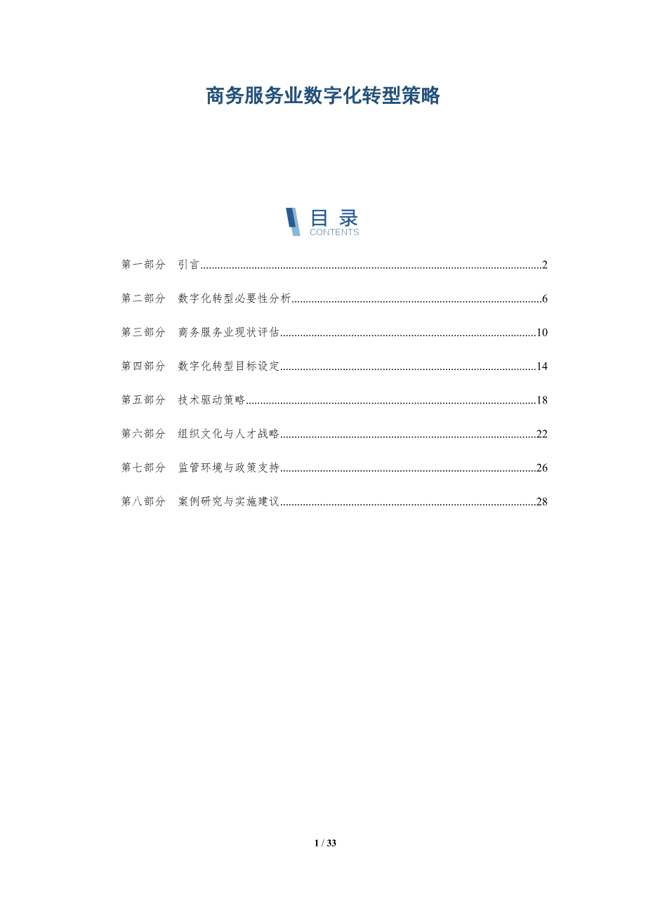 商务服务业数字化转型策略-深度研究_第1页