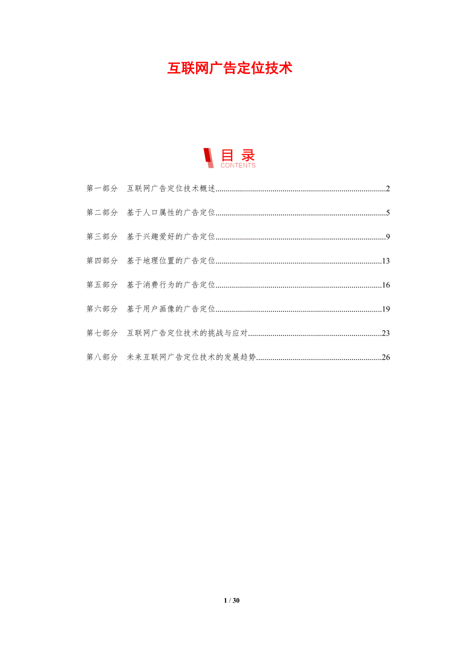互联网广告定位技术-剖析洞察_第1页