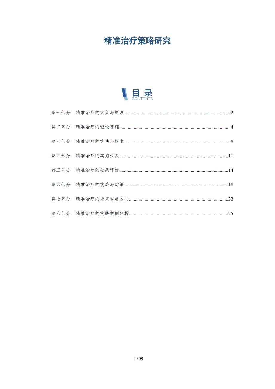 精准治疗策略研究-详解洞察_第1页