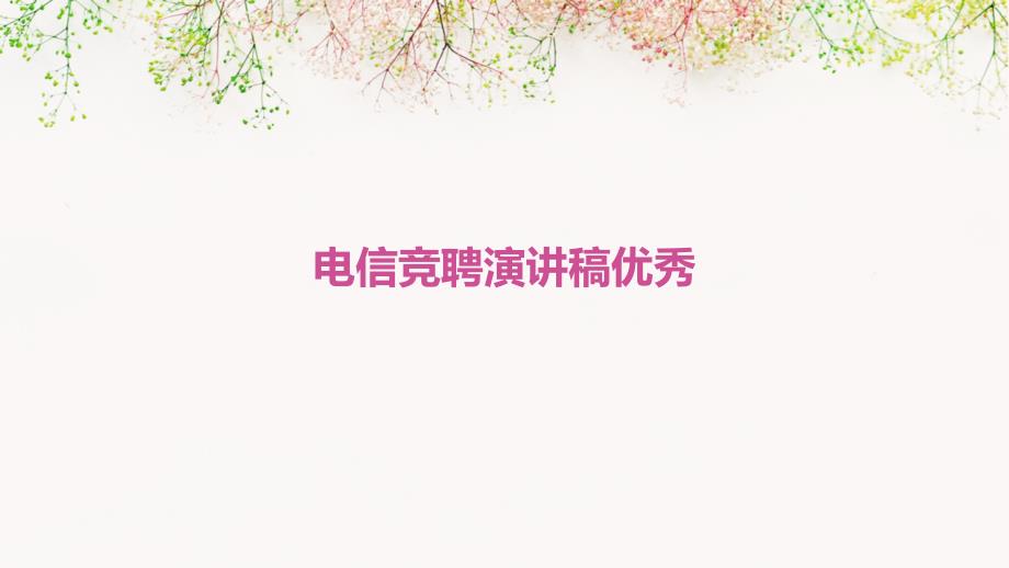 电信竞聘演讲稿优秀PPT_第1页
