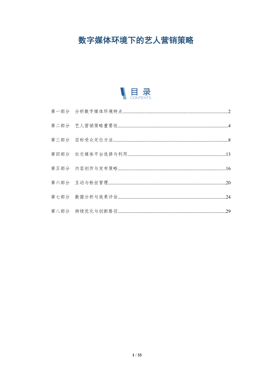 数字媒体环境下的艺人营销策略-详解洞察_第1页
