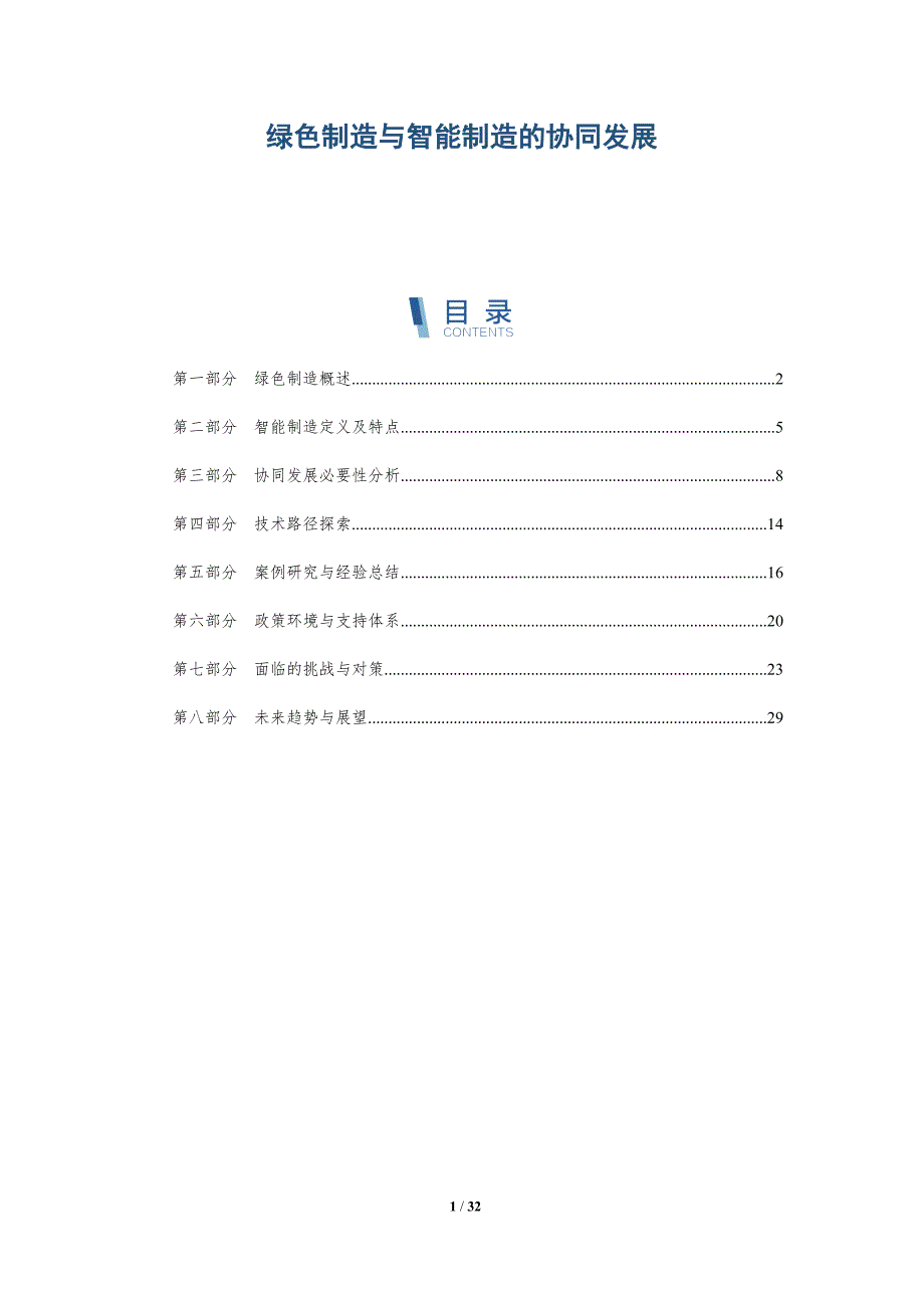 绿色制造与智能制造的协同发展-详解洞察_第1页