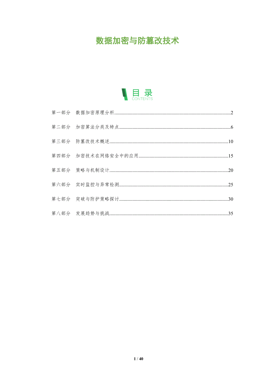 数据加密与防篡改技术-深度研究_第1页