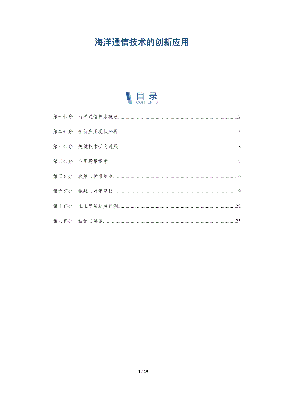 海洋通信技术的创新应用-深度研究_第1页