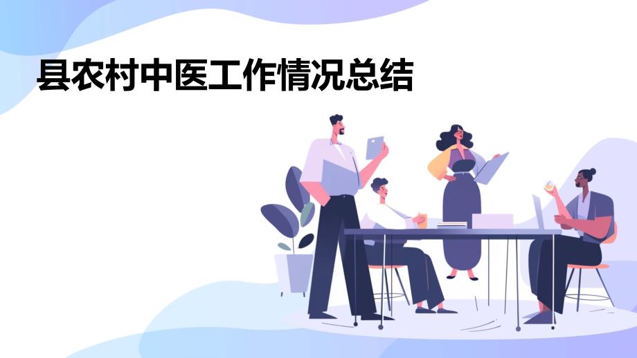 县农村中医工作情况总结PPT_第1页