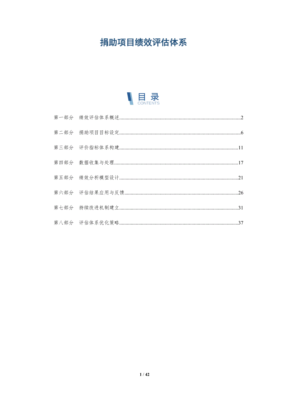 捐助项目绩效评估体系-详解洞察_第1页
