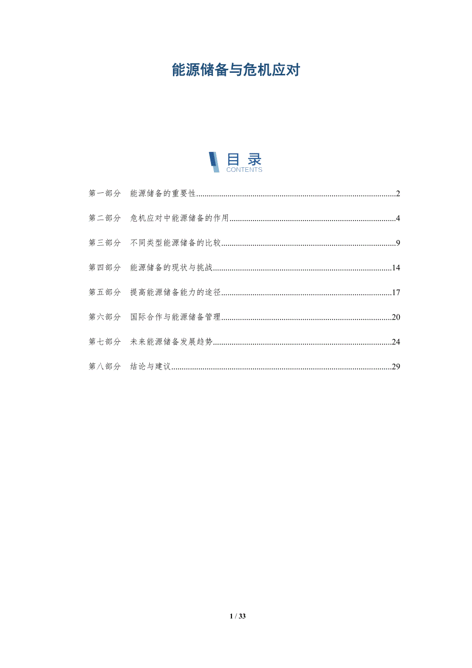 能源储备与危机应对-详解洞察_第1页