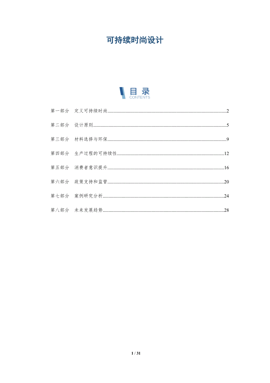 可持续时尚设计-第1篇-深度研究_第1页