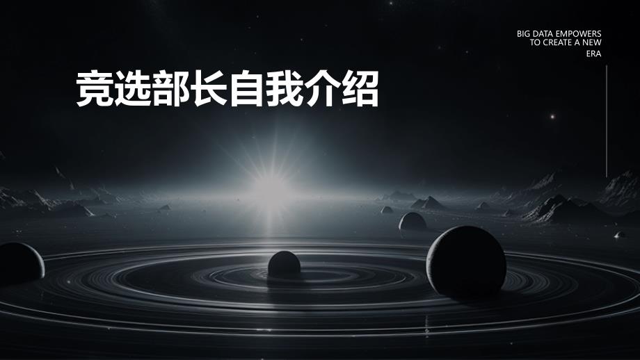 竞选部长自我介绍PPT_第1页