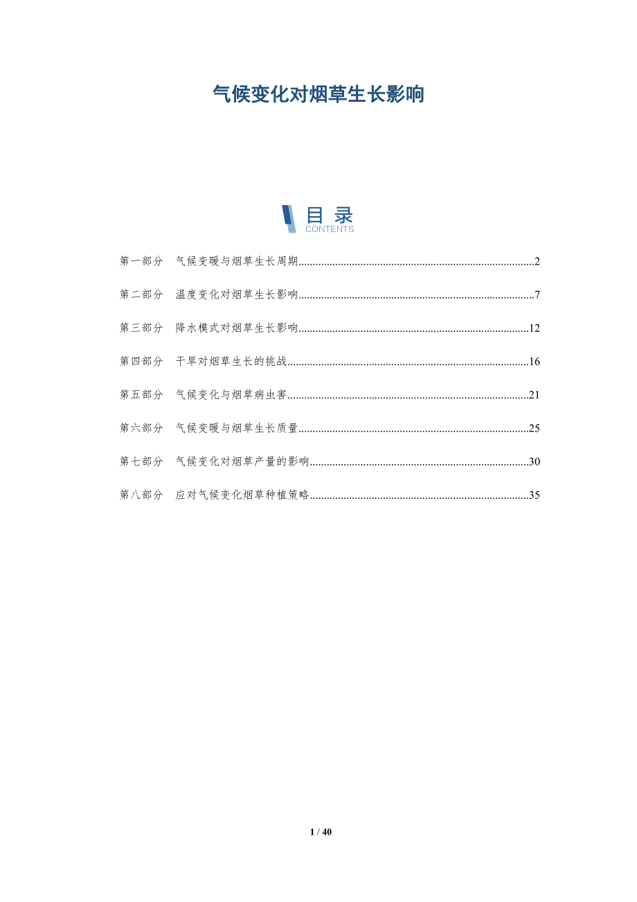 气候变化对烟草生长影响-第1篇-详解洞察_第1页