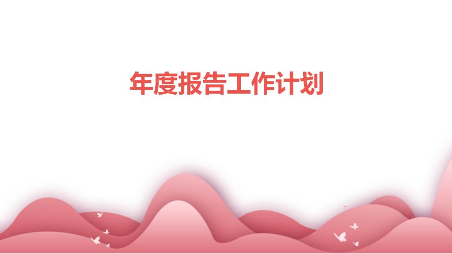 年度报告工作计划PPT_第1页