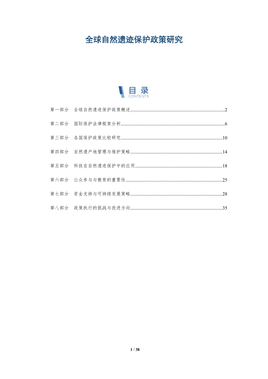 全球自然遗迹保护政策研究-深度研究_第1页