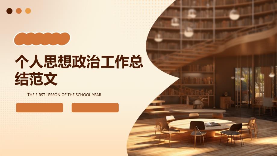个人思想政治工作总结范文PPT_第1页