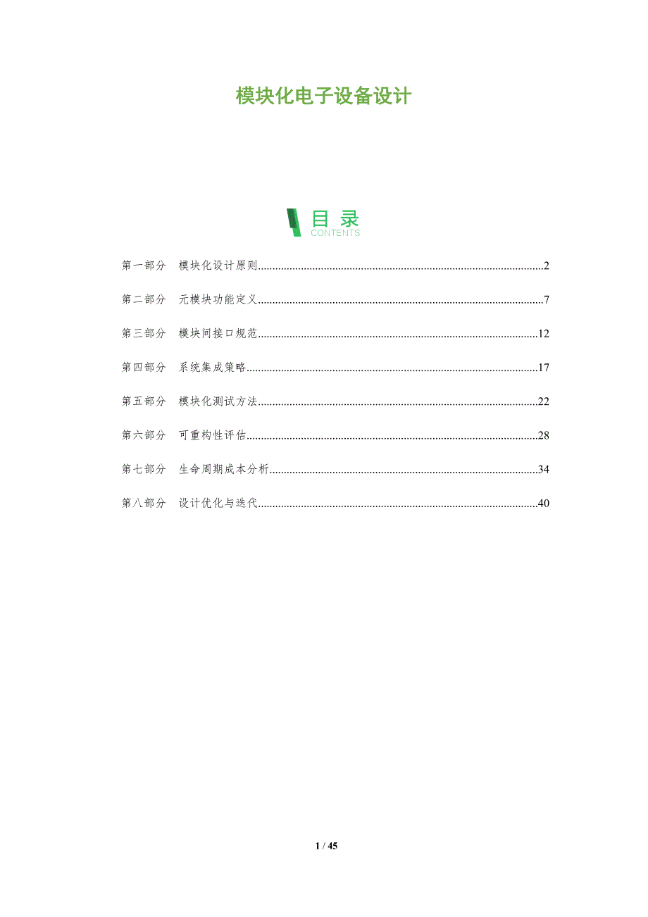 模块化电子设备设计-深度研究_第1页