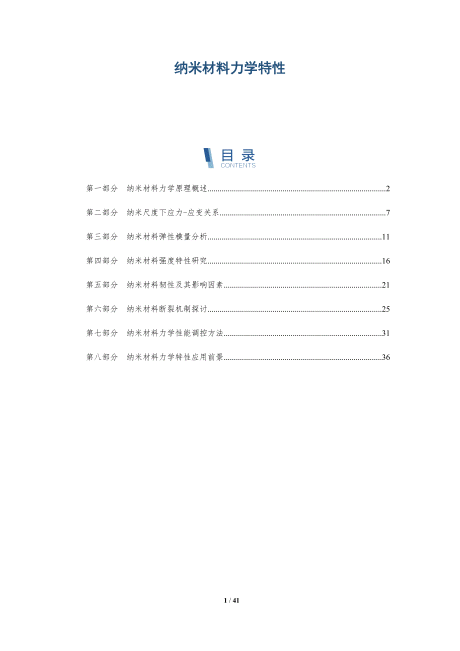 纳米材料力学特性-详解洞察_第1页