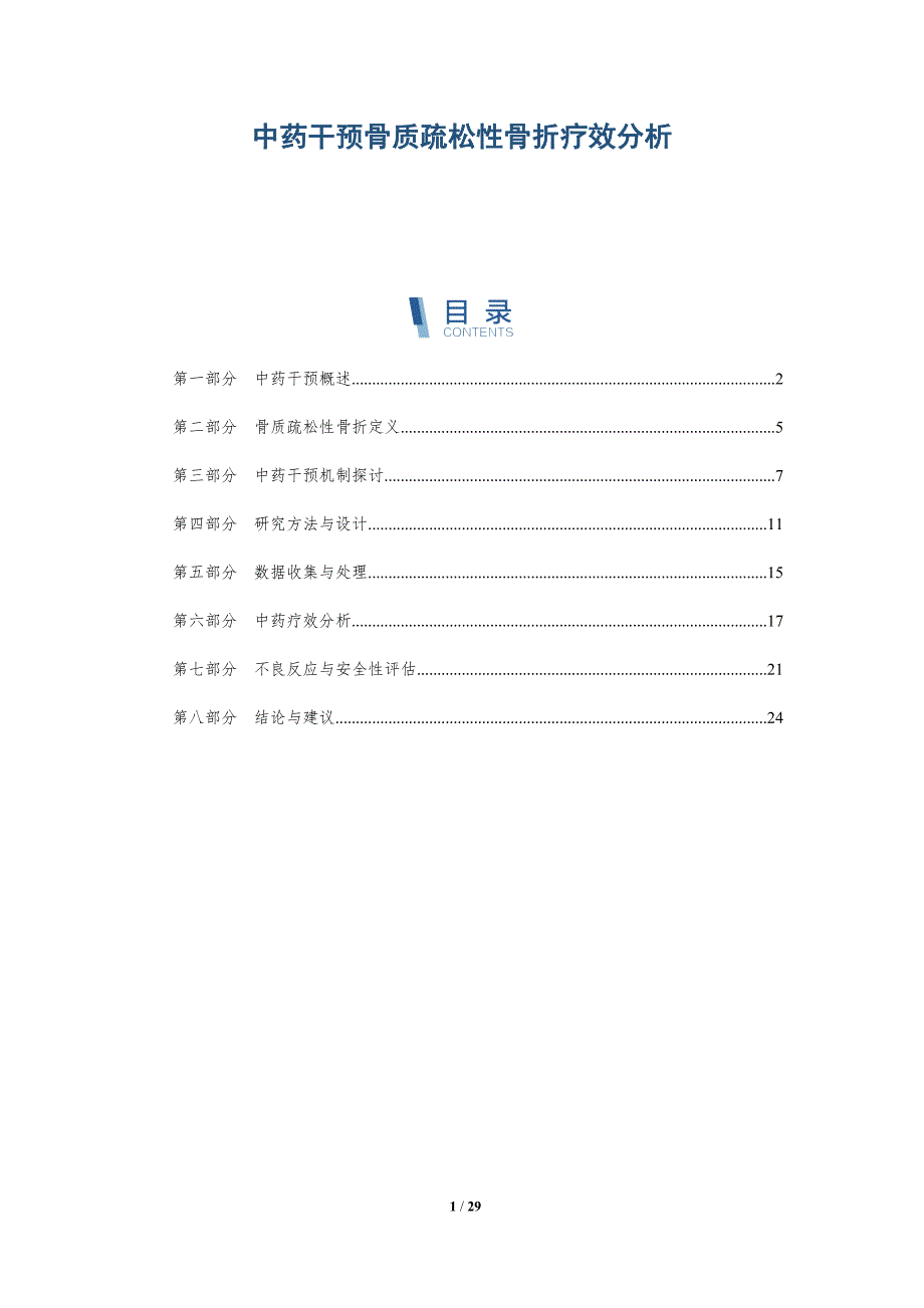 中药干预骨质疏松性骨折疗效分析-深度研究_第1页