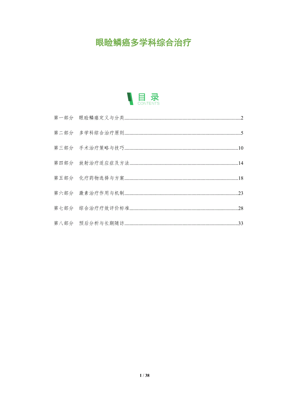 眼睑鳞癌多学科综合治疗-深度研究_第1页