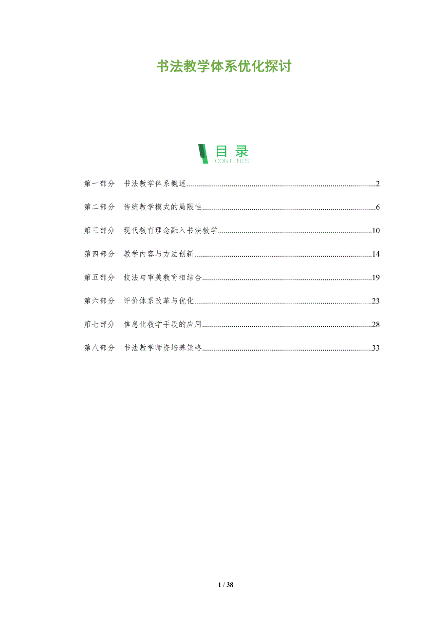 书法教学体系优化探讨-深度研究_第1页