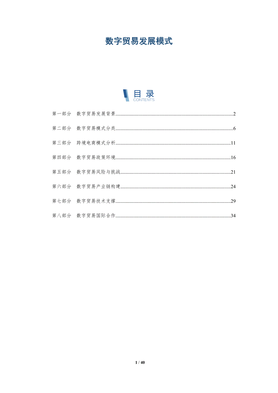数字贸易发展模式-详解洞察_第1页