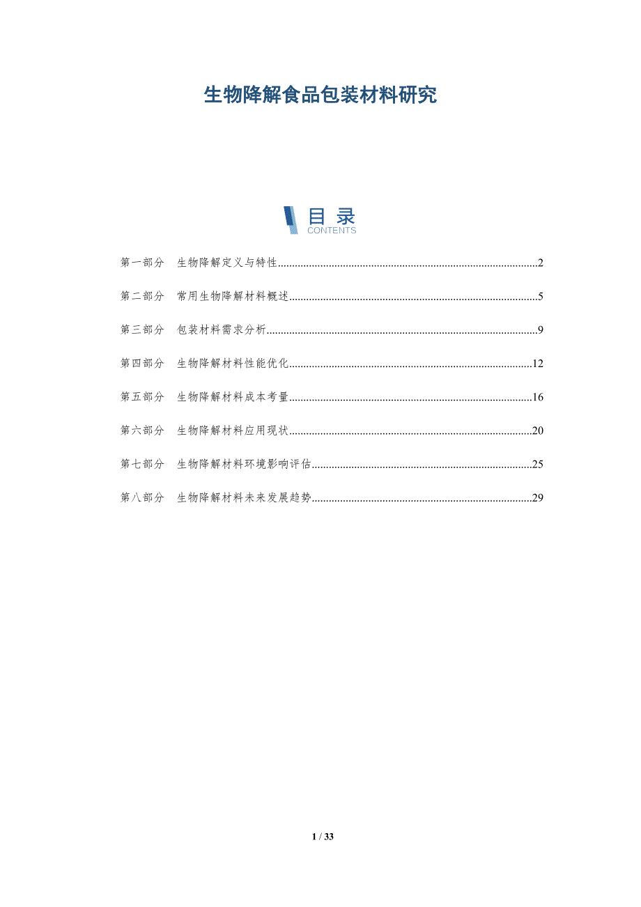 生物降解食品包装材料研究-深度研究_第1页