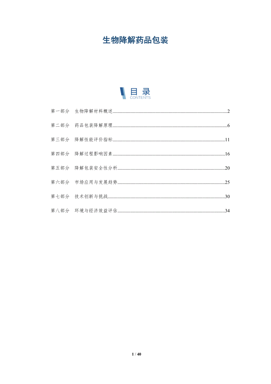 生物降解药品包装-详解洞察_第1页
