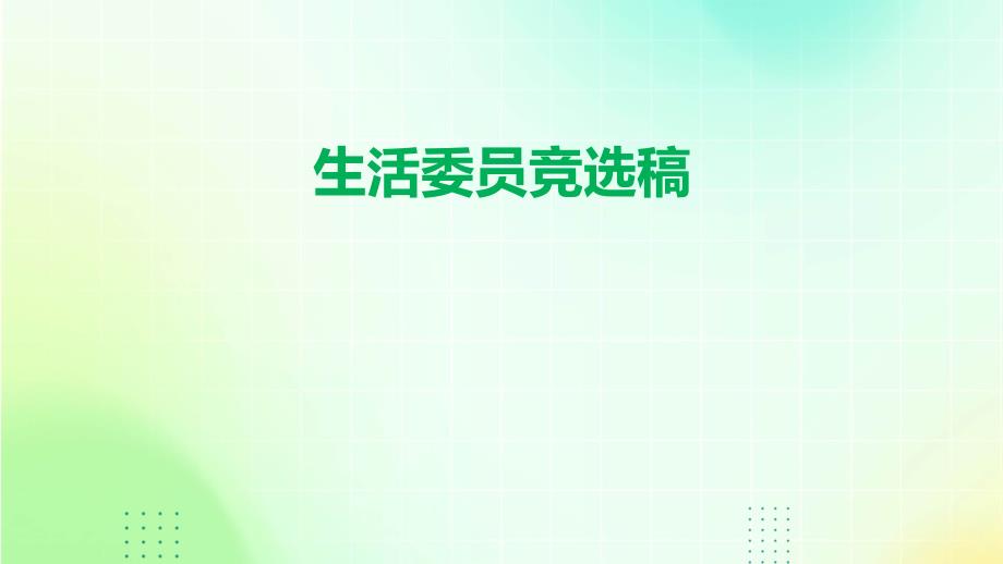 生活委员竞选稿PPT_第1页