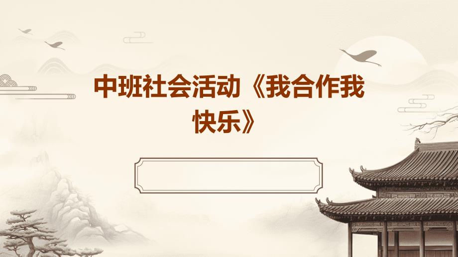 中班社会活动《我合作我快乐》PPT_第1页