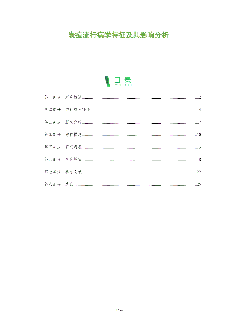 炭疽流行病学特征及其影响分析-深度研究_第1页