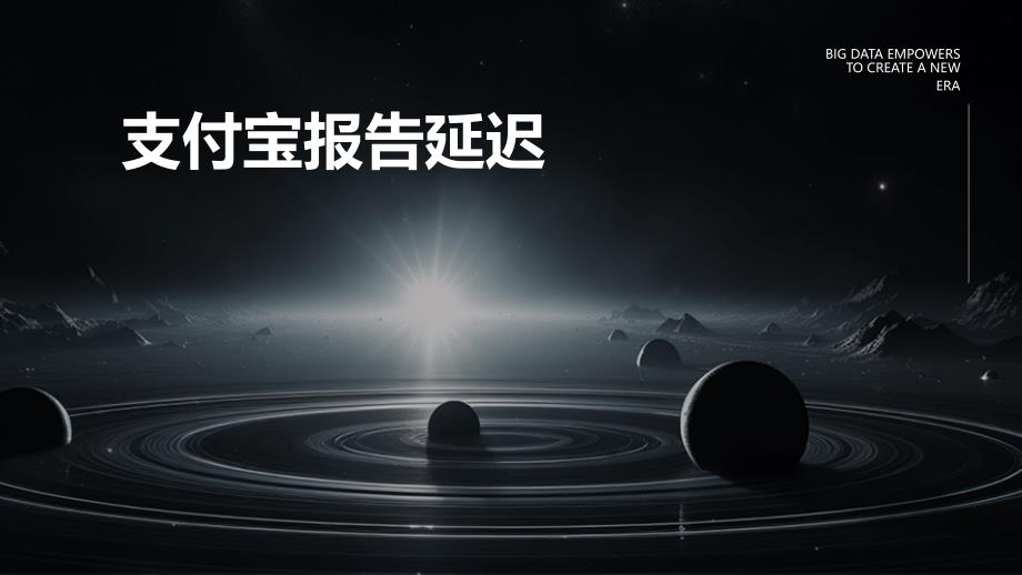 支付宝报告延迟PPT_第1页